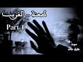 طعنة القريب الجزء الأول طارق حامد