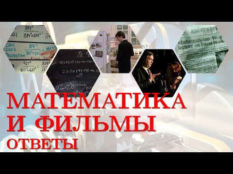 Математика и суперотличные кинофильмы!