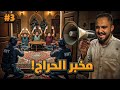 قصة جبران مخبر عصابات حراج السيارات 3 والاخير 