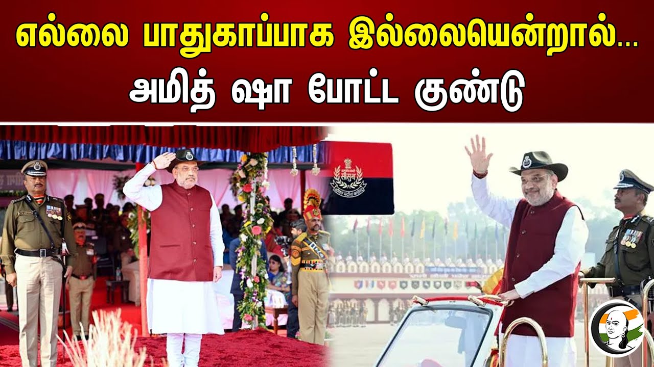 எல்லை பாதுகாப்பாக இல்லையென்றால்... அமித்ஷா போட்ட குண்டு | Amitsha | Bjp
