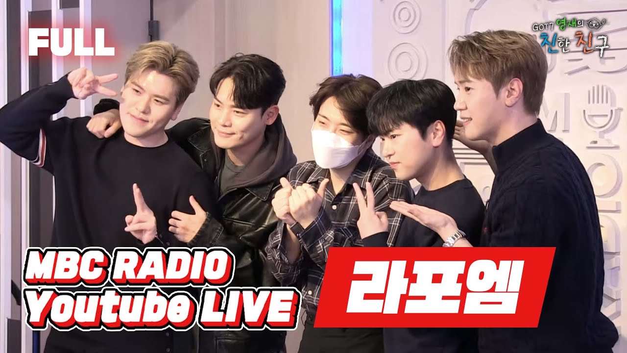 [FULL] 라포엠과 함께하는 친친의 Live 8! / GOT7 영재의 친한친구 / MBC 2201011 방송