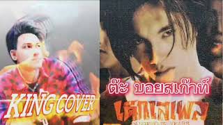 เด็กเสเพล - King Cover Versions (ต้นฉบับ ต๊ะ บอยสเก๊าท์)#RS #Promotion