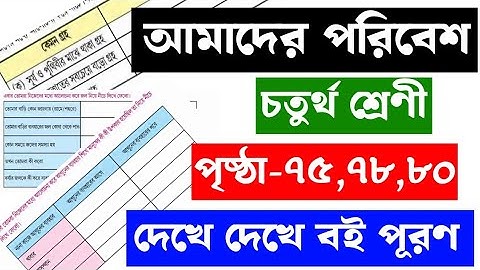 Amader Paribesh | Class-4 | Page 75,78,80 | আমাদের পরিবেশ | চতুর্থ শ্রেণী