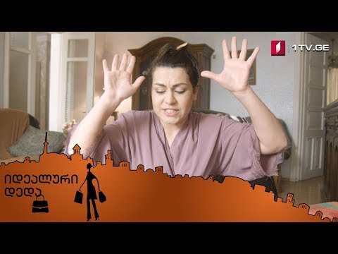 „იდეალური დედა“ - მერვე სერია
