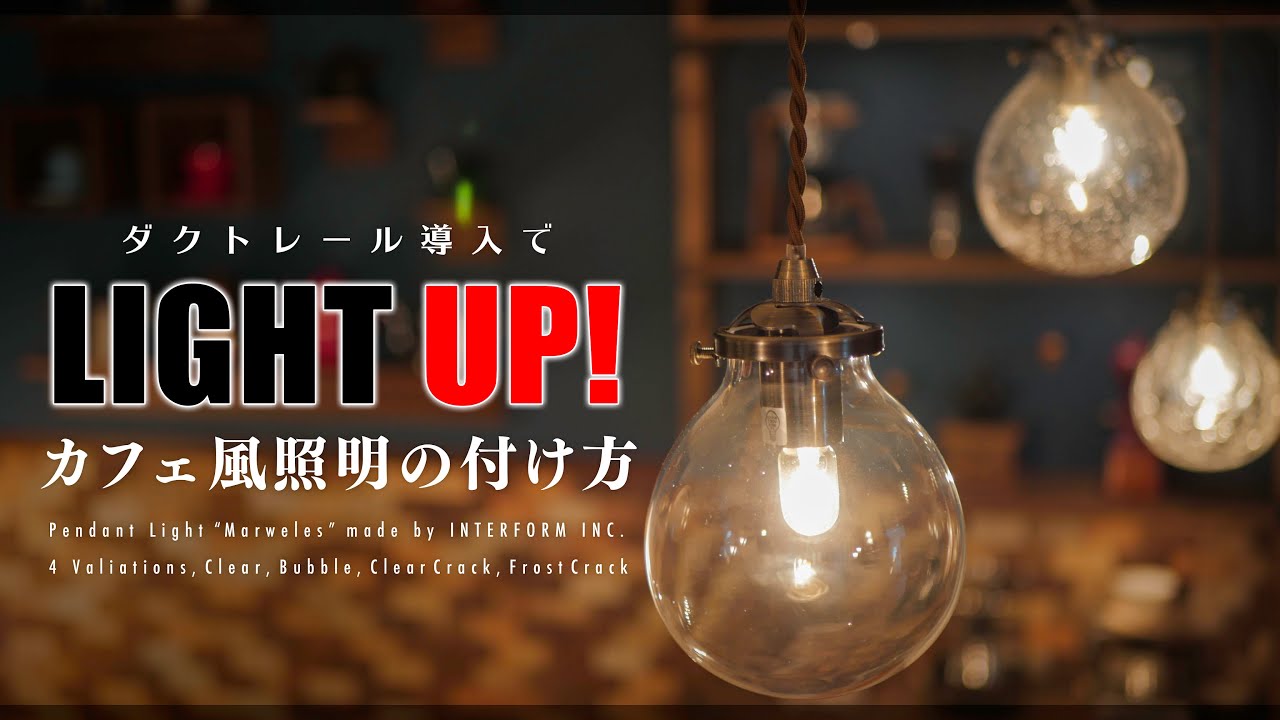オシャレな間接照明 ペンダントライトで家カフェに カフェ風照明 ダクトレール Interform Marweles Youtube オシャレな間接照明 ペンダントライトで家カフェに カフェ風照明 ダクトレール Interform Marweles Youtube