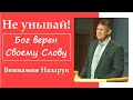 Не унывай! "Бог верен Своему Слову"/Вениамин Назарук.