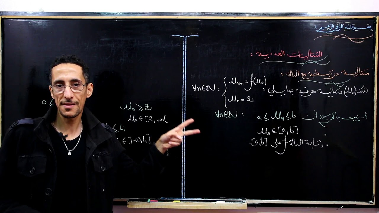 الجزء 9 : المتتاليات المرتبطة مع الدالة جزء 1