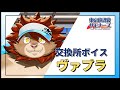 [放サモ] 交換所ボイス:ヴァプラ