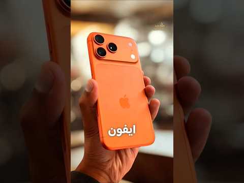 ما هو سعر ايفون 17 برو ماكس و برو