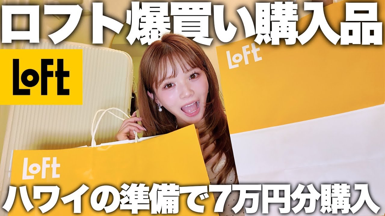数日後にハワイ結婚式を控えてるからLOFTで○万円分旅行の必需品購入したら止まらなくなった