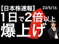 【日本株速報】23/5/16 1日で2倍以上に上がった爆上げ銘柄の注意点について