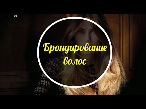Брондирование волос
