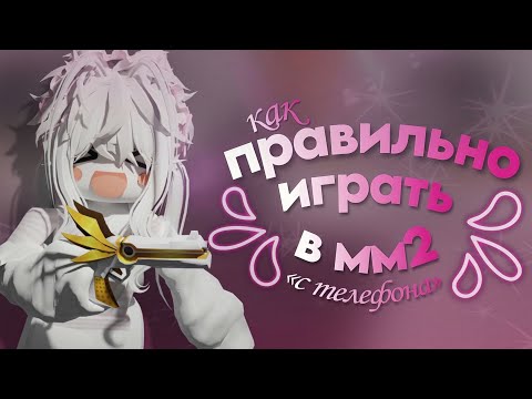 как правильно играть в мм2 на телефоне?|🦴| *для новичков*