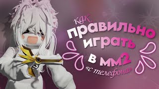 как правильно играть в мм2 на телефоне?|🦴| *для новичков*