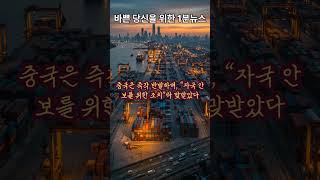 “중국의 봉쇄, 미국이 경고했다”