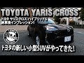 【納車】トヨタ ヤリスクロスHV G E−four 納車後インプレッション！トヨタの新しい小型SUVやってきたTOYOTA YARIS CROSS HYBRID G E-four#車を買って調べてみた
