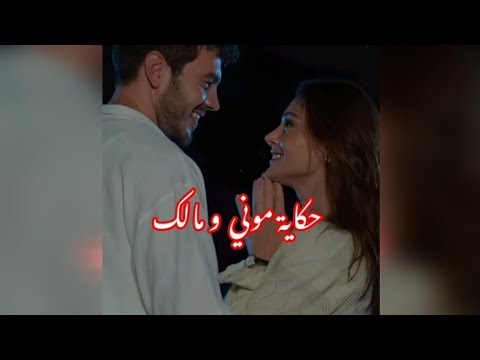 حكاية موني مالك قلبي الجزء الرابع قصة حقيقية قصص واقعية حكايات واقعيه