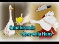 Panchatantra Ki Kahaniyan | Sone ke ande dene wala Hans | Entertainment Cartoon For Kids In Hindi