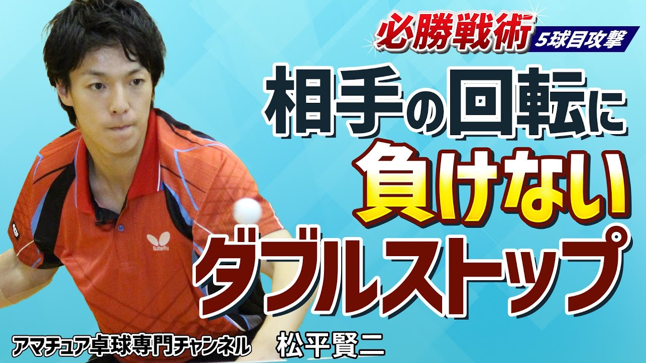 卓球】ダブルストップを失敗しないコツ｜対右利きの試合を有利に運ぶ