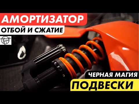 Амортизаторы! Сжатие и Отбой! Магия Подвески!