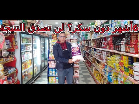 لماذا توقفت عن تناول السكر للأبد كيف مرت تجربة 6 أشهر كيف قاومت الإغراءات هل سأعود إليه أم لا