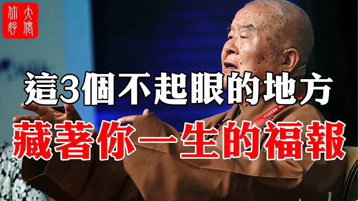 这3个不起眼的地方，藏着你一生的福报，每一个都不能忽视，否则福报会越来越少#大佬你好啊 - 天天要闻