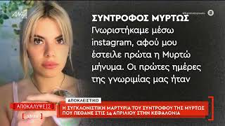 Η συγκλονιστική μαρτυρία του πατέρα για τη συμπεριφορά της Μυρτώς το μοιραίο βράδυ