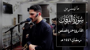 ما تيسر من سورة الفرقان للقارئ حمزة قصقص | ليلة 22 #رمضان 1446 هـ