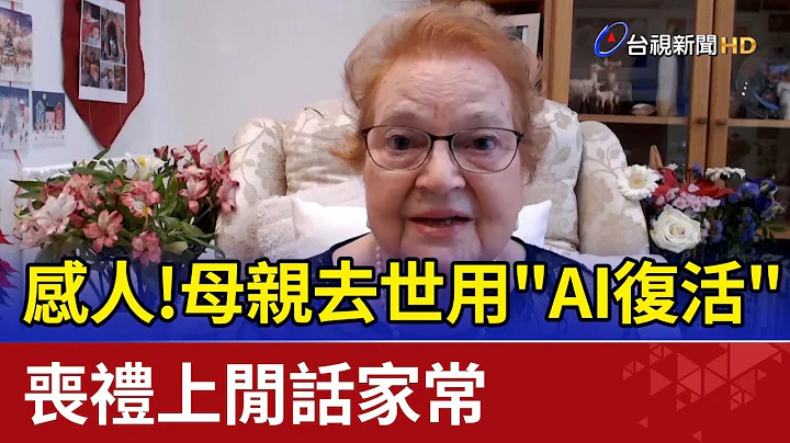 感人！母親去世用"AI復活"  喪禮上閒話家常 - 天天要聞