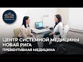 Центр Системной Медицины: превентивная и антивозрастная медицина