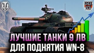 ТОП КРУТЫХ ТАНКОВ ДЛЯ ПОДНЯТИЯ РЕЙТИНГА WN-8