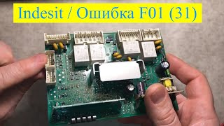 Стиральная машина Indesit ошибка F01 (субкод 31)