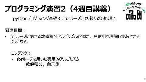 pythonプログラミング〜forループ応用２，台形則を用いた数値積分，およびその演習課題〜