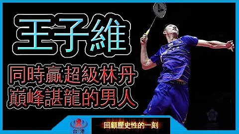 【世大运金牌】一年内击败 林丹 与 谌龙 两位奥运金牌的男人 【回顾37】 - 天天要闻
