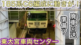 185系C6編成に動きが！？まもなく郡山に廃車回送となるか？