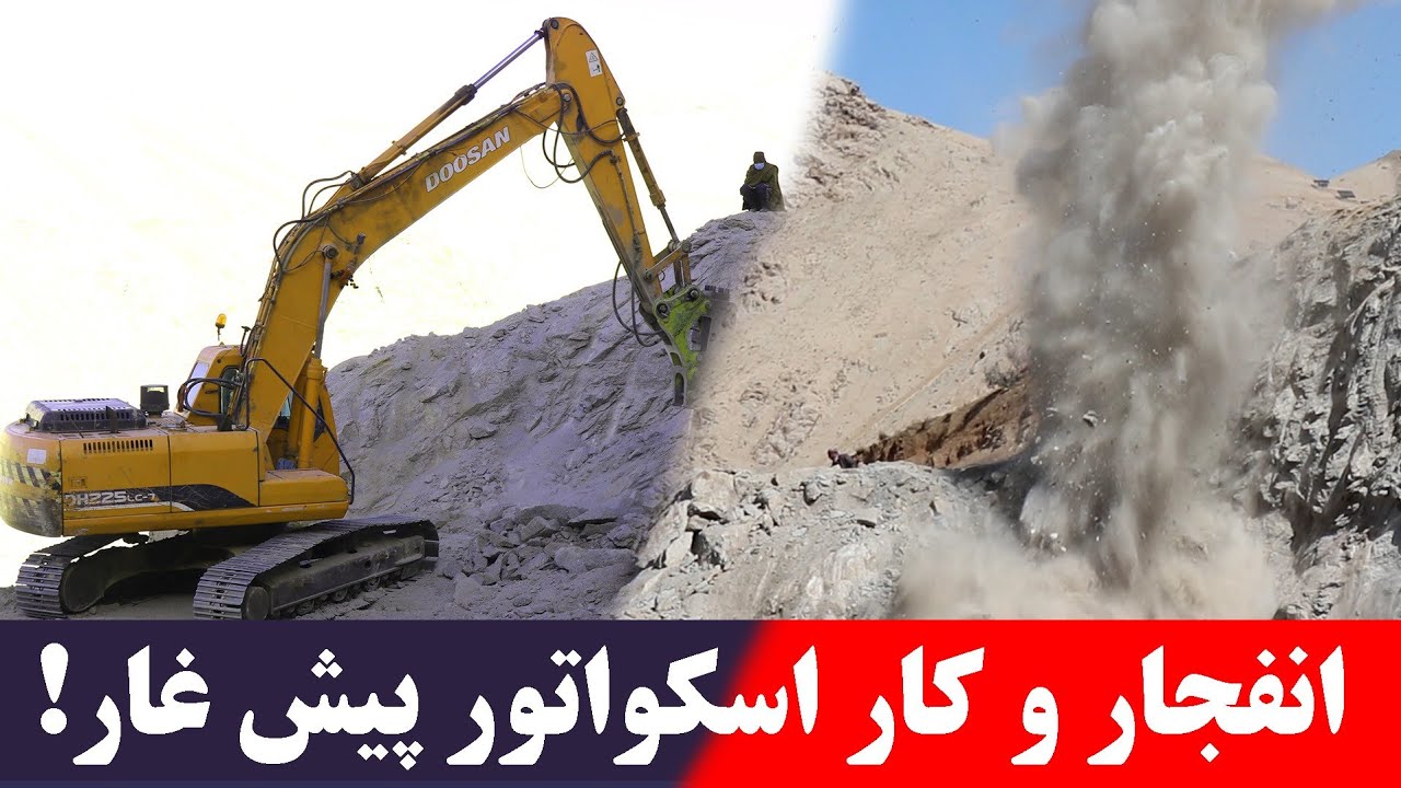 کار با اسکواتور وشدت انفجار در کوتل پیش غار کنار رود هلمند کوه که کارش جریان دارد ۲۰ متر اتفاع کرفته