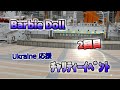 Barbie Doll・Vol 2・チャリティイベント2022・日本丸メモリアルパーク