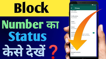 WhatsApp par block number ke status kaise dekhe ? whatsapp मे kisi ने block कर दिया स्टेटस कैसे देखे