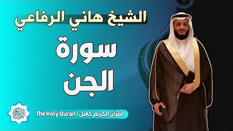 72 سورة الجن | الشيخ هاني الرفاعي