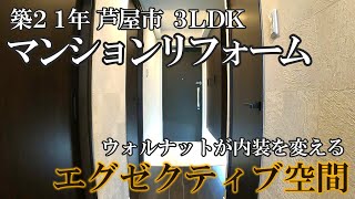 ウォルナットが彩るエグゼクティブ空間【築21年 3LDK】マンションリフォーム