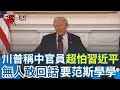 川普與中美關係