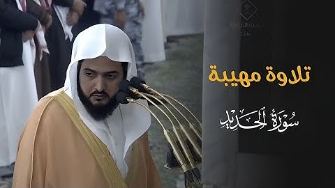 تلاوة مهيبة لأوّل سورة الحديد للشيخ د. عبدالله القرافي | فجر الجمعة 26-6-1446هـ