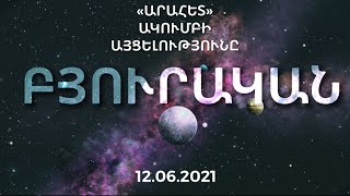 «ԱՐԱՀԵՏ» ԱԿՈՒՄԲԻ ԱՅՑԵԼՈՒԹՅՈՒՆԸ ԲՅՈՒՐԱԿԱՆ