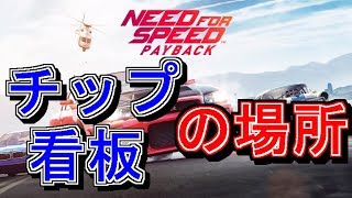 Need For Speed Payback チップと看板の場所 Youtube