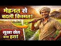 मेहनत से बदली किस्मत | Farmer Motivational Story in Hindi | Inspiring Village Story