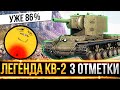 ЕЩЕ НЕМНОГО И ФИНАЛ! - 3 ОТМЕТКИ НА ЛЕГЕНДЕ КВ-2! УЖЕ 86%