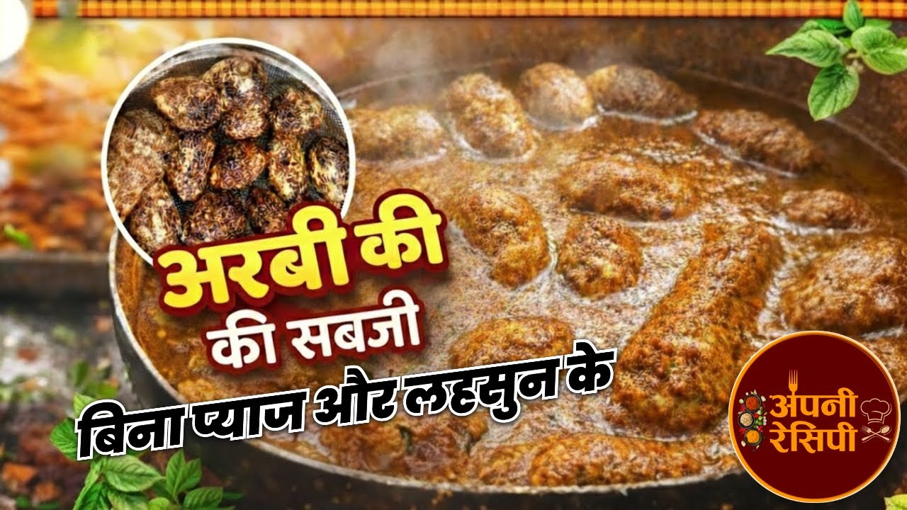 अरबी की सब्ज़ी बनाना सीखे बिना प्याज और लहसुन का इस्तेमाल किए आसान तरीके से । अपनी रेसिपी ।