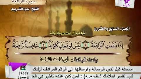 سورة الواقعة بصوت الشيخ سعود الشريم  .56