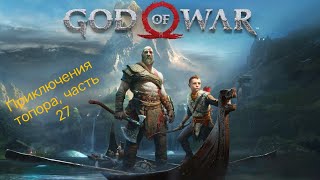 Прохождение - God of War - Приключения топора, часть 27