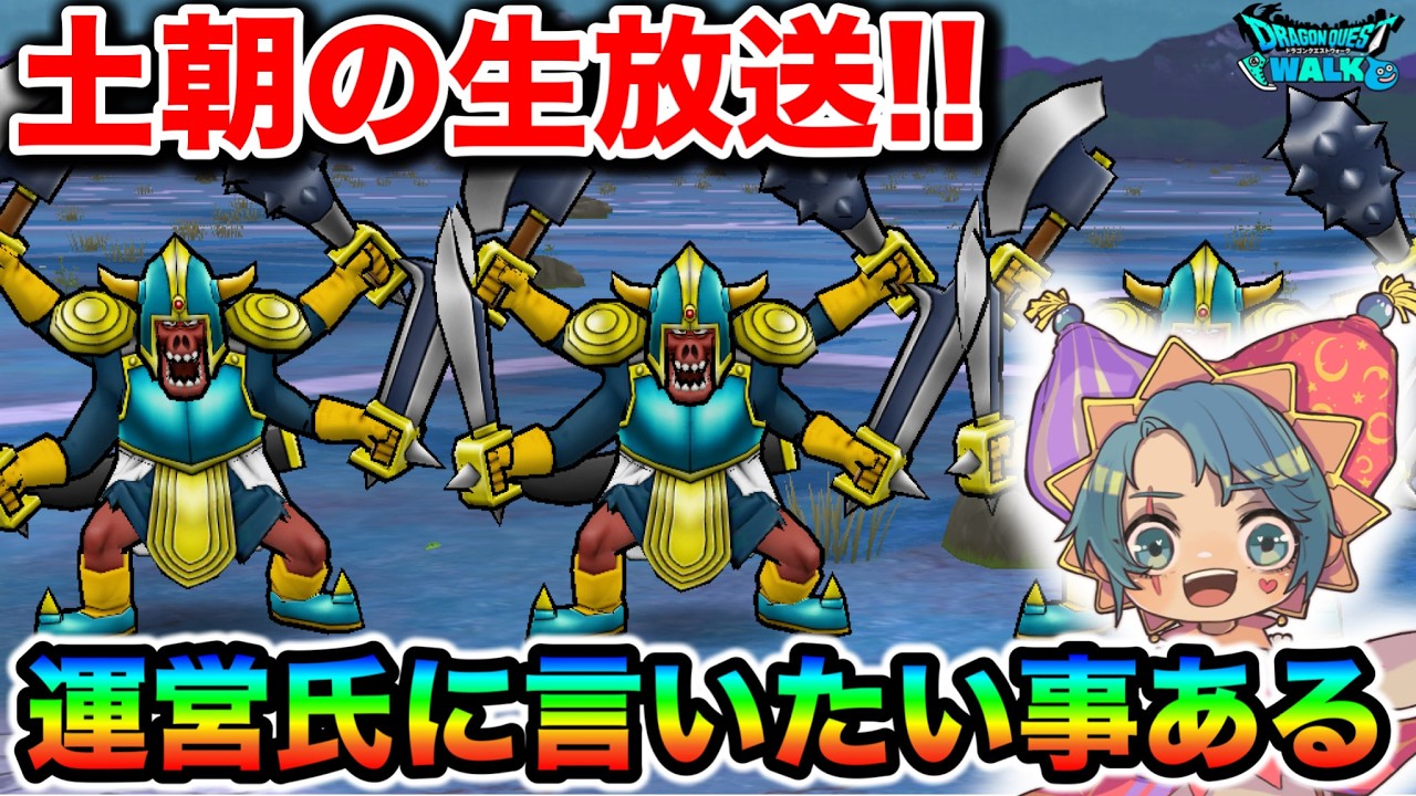 【ドラクエウォーク】本日も全力！ボンファ千里やりながらーーーー！